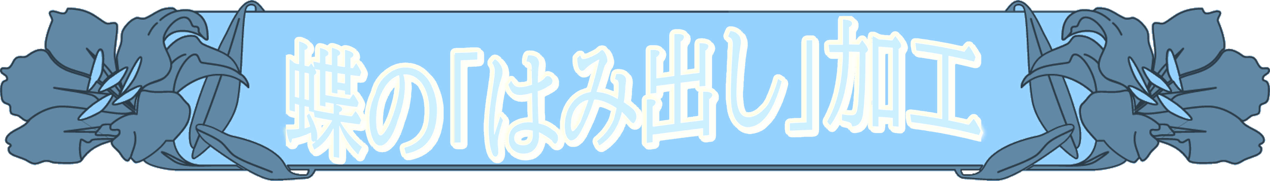 蝶の「はみだし」加工