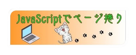 JavaScriptでページ捲り